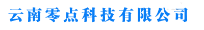 云南零點(diǎn)科技有限公司